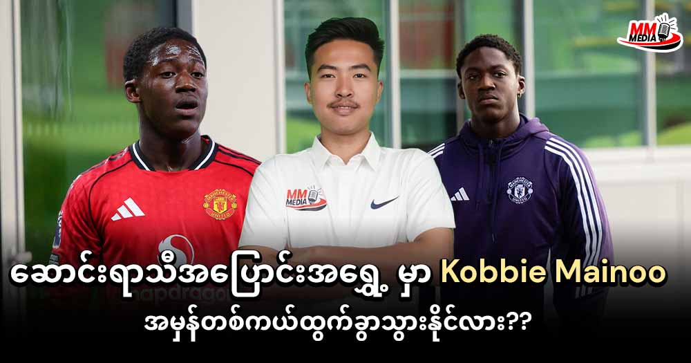 ဆောင်းရာသီအပြောင်းအရွှေ့ မှာ 𝐊𝐨𝐛𝐛𝐢𝐞 𝐌𝐚𝐢𝐧𝐨𝐨 အမှန်တစ်ကယ်ထွက်ခွာသွားနိုင်လား??